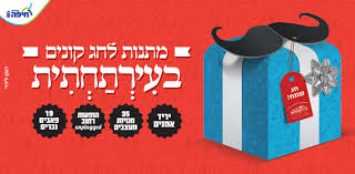 מתנות לחג קונים בעירתחתית