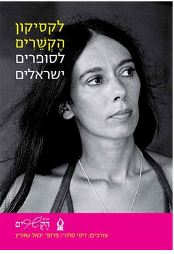 2014-11-18 14_20_10-לקסיקון הקשרים לסופרים ישראלים