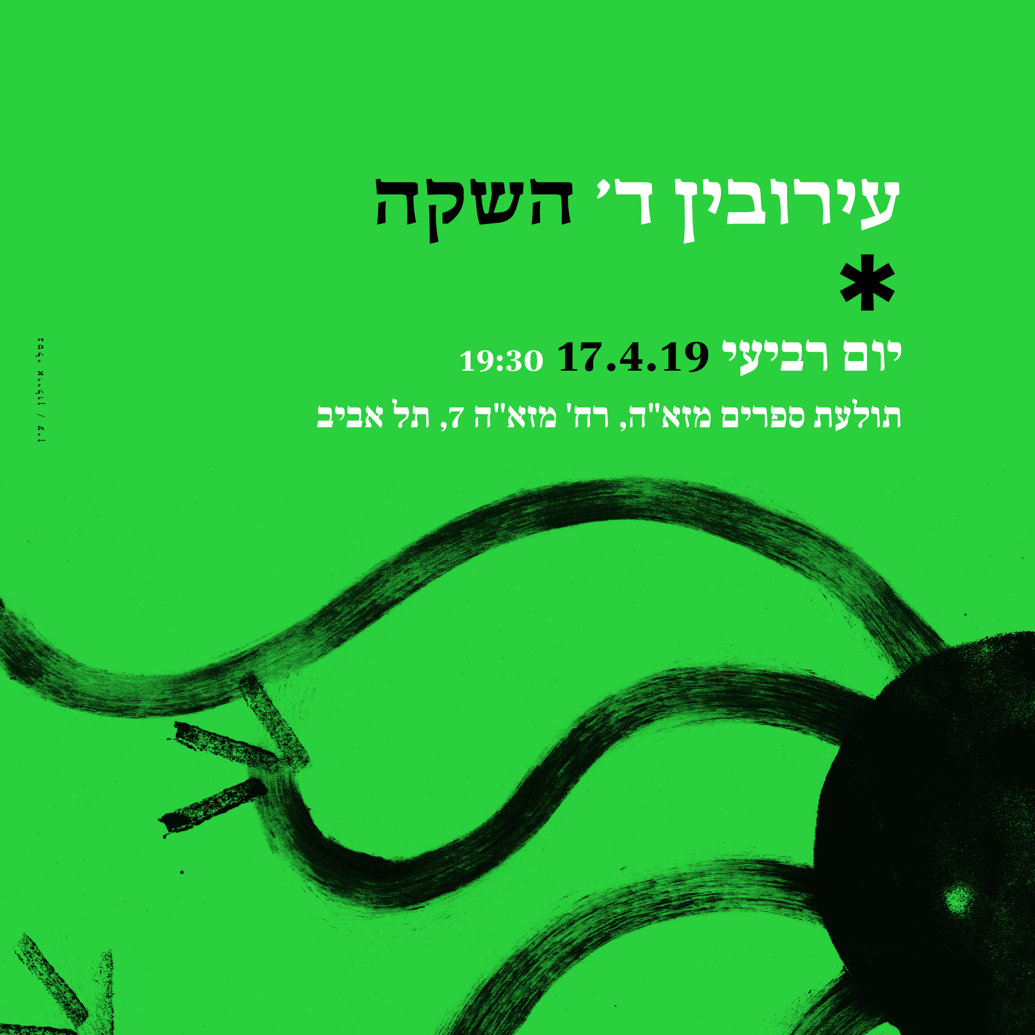 השקה תל אביב עומדת